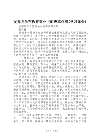 发挥党员在教育事业中的表率作用(学习体会)