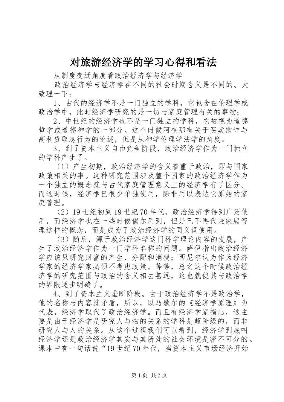 对旅游经济学的学习体会和看法_第1页