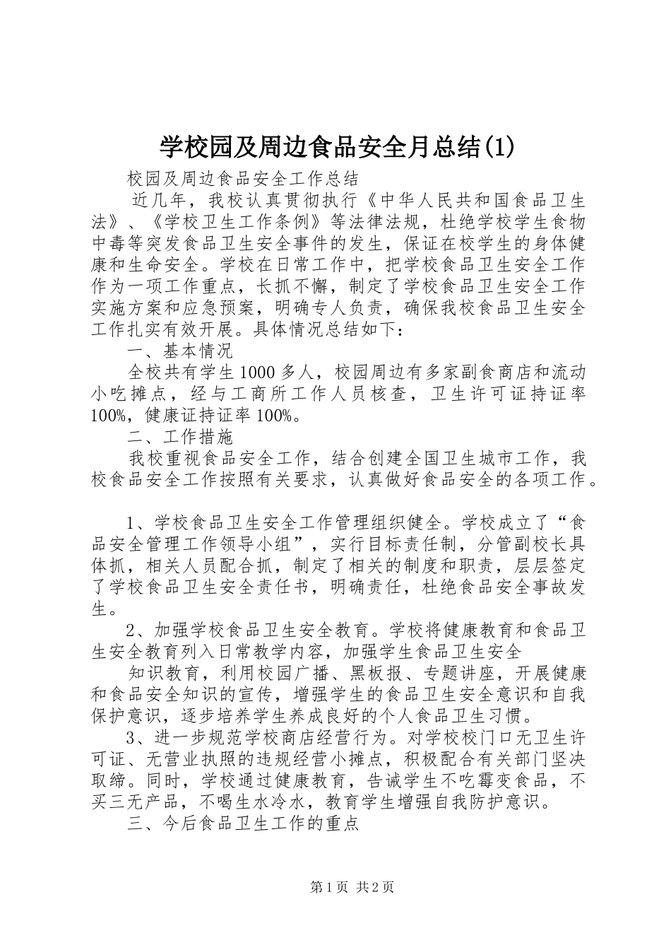 学校园及周边食品安全月总结_第1页
