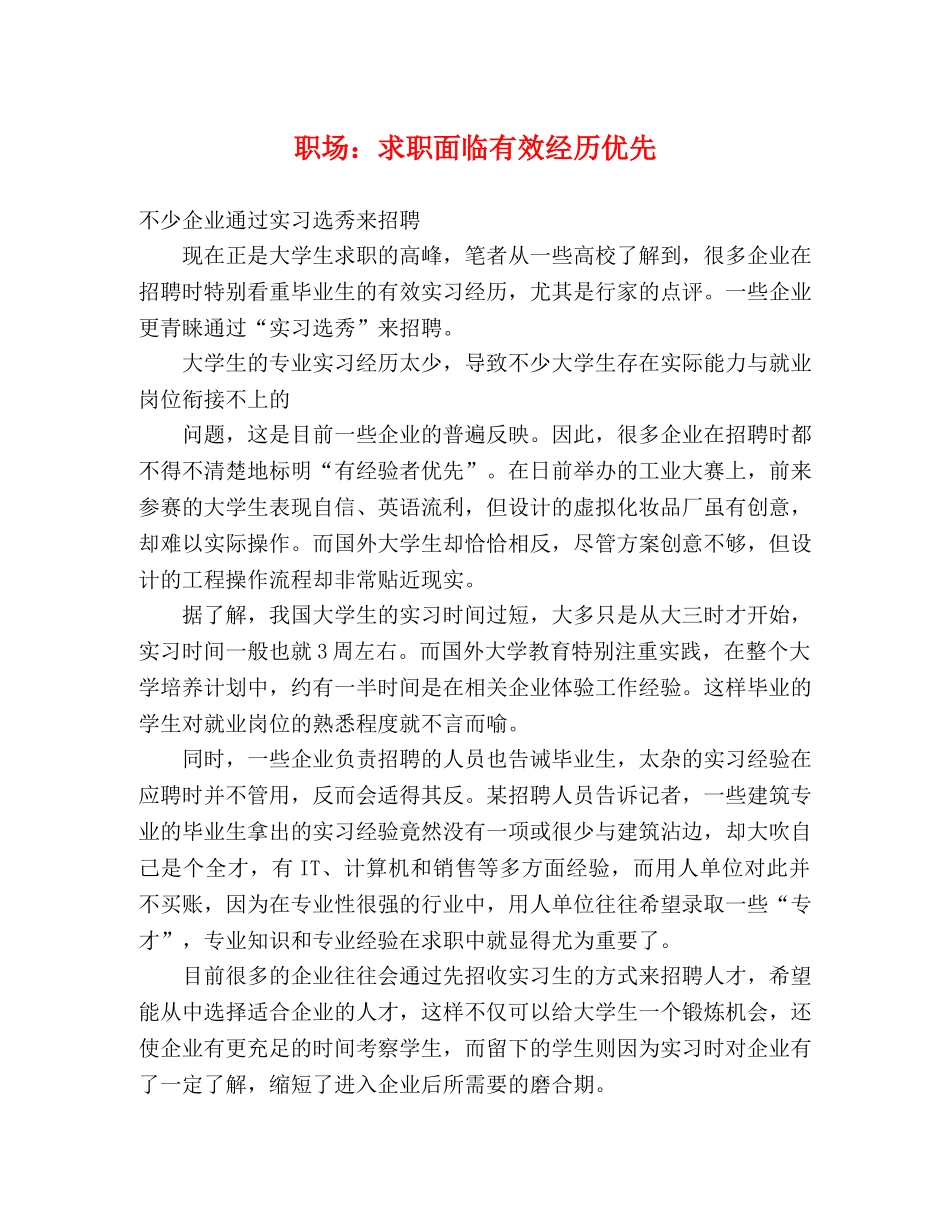 职场求职面临有效经历优先 _第1页