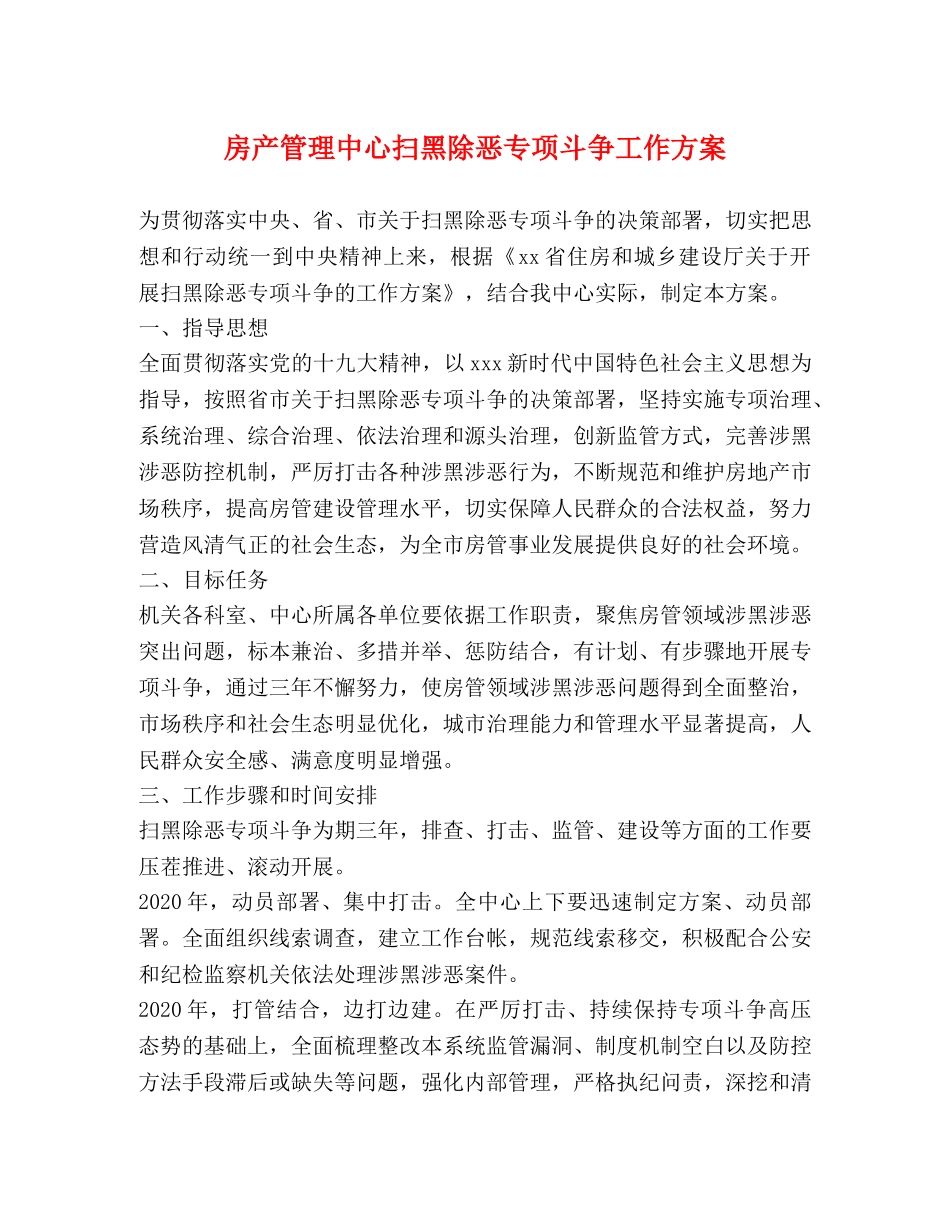 房产管理中心扫黑除恶专项斗争工作方案 _第1页