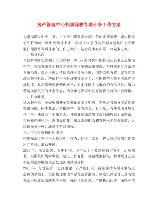 房产管理中心扫黑除恶专项斗争工作方案 