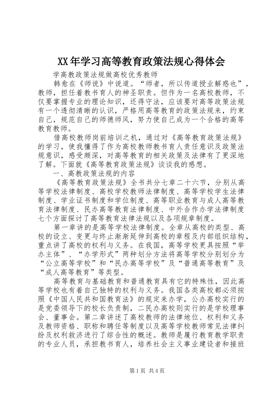 XX年学习高等教育政策法规体会心得_第1页