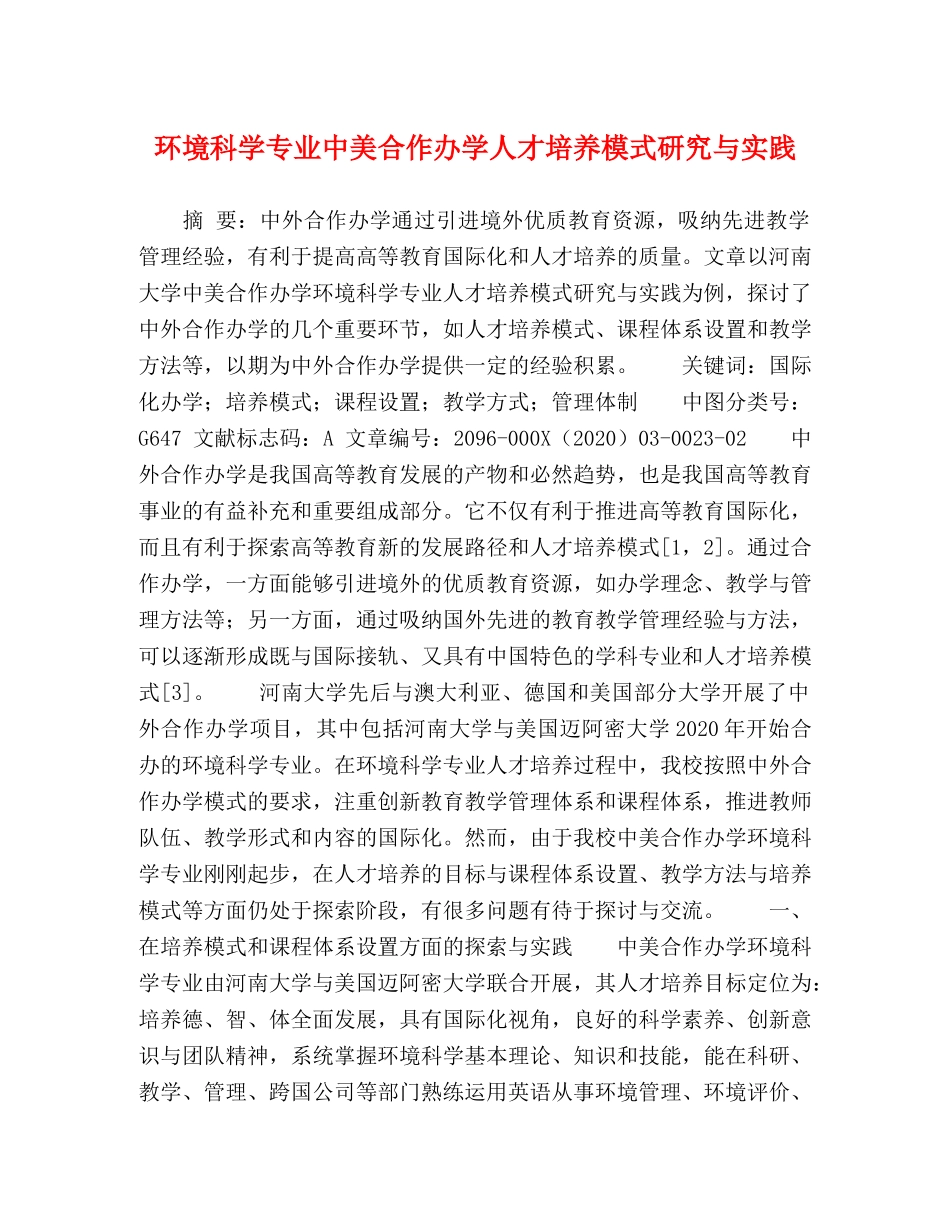 环境科学专业中美合作办学人才培养模式研究与实践 _第1页