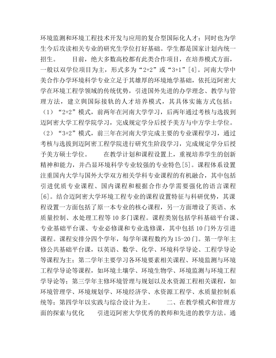 环境科学专业中美合作办学人才培养模式研究与实践 _第2页