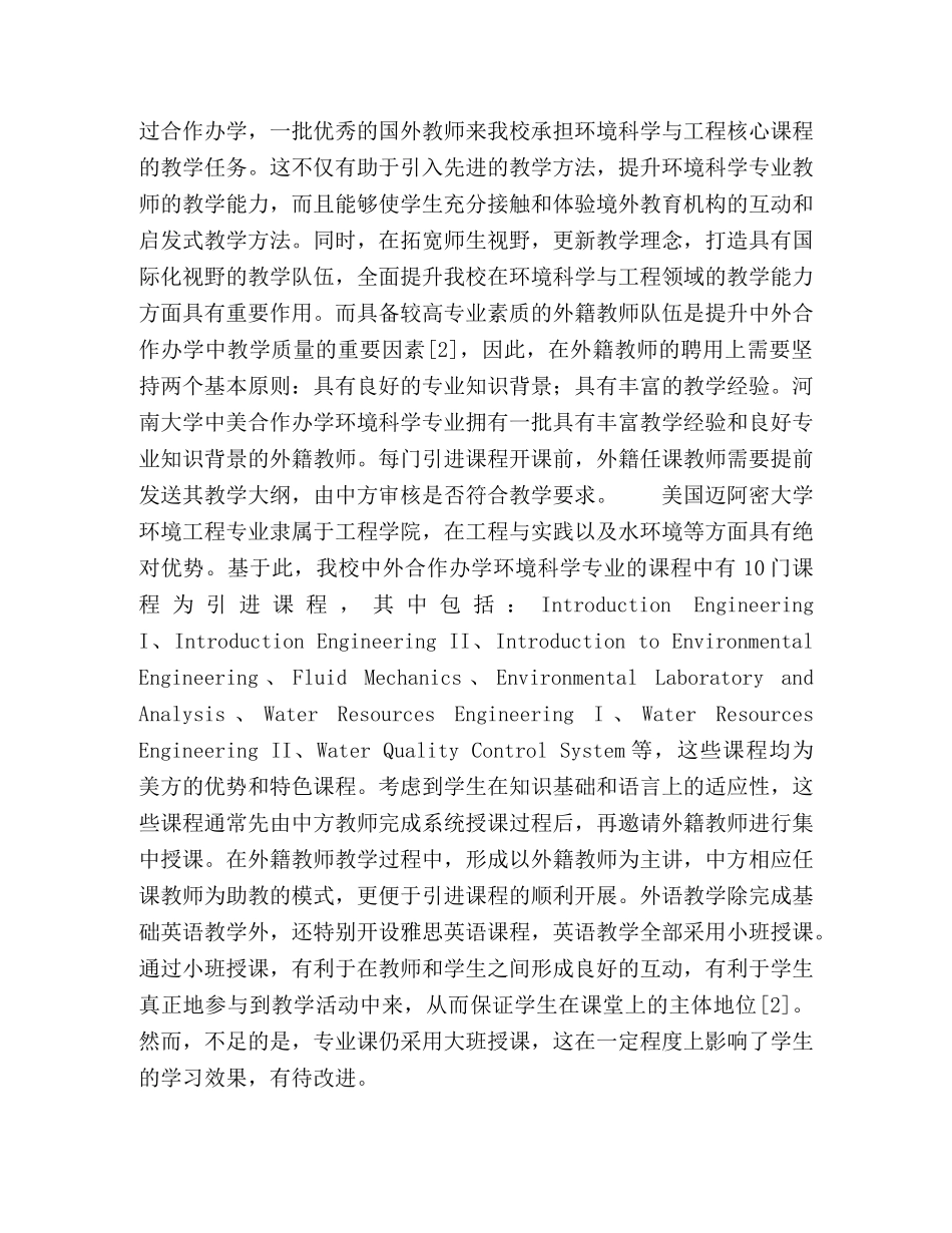 环境科学专业中美合作办学人才培养模式研究与实践 _第3页