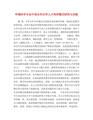 环境科学专业中美合作办学人才培养模式研究与实践 
