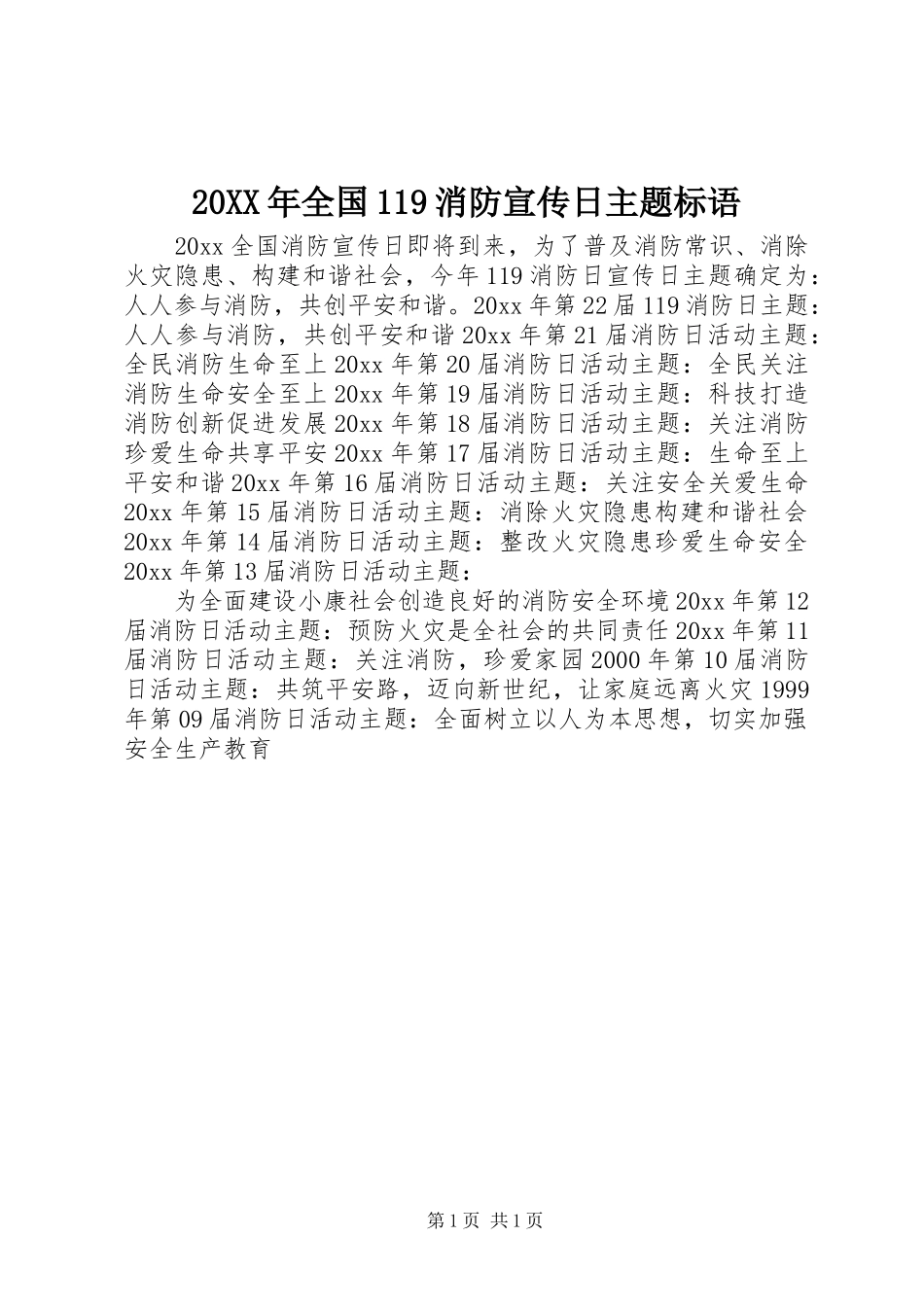 20XX年全国119消防宣传日主题标语_第1页