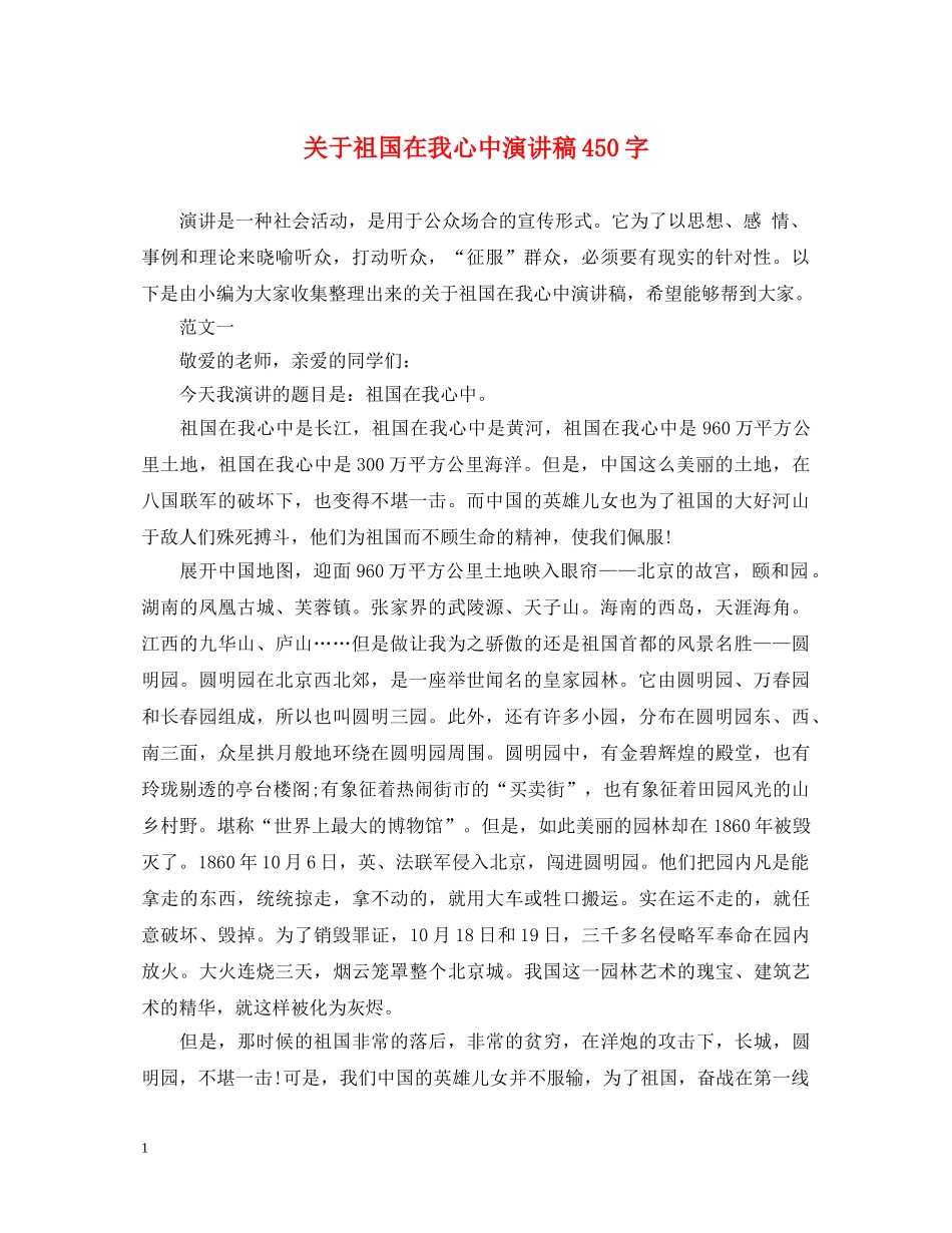 关于祖国在我心中演讲稿450字 _第1页