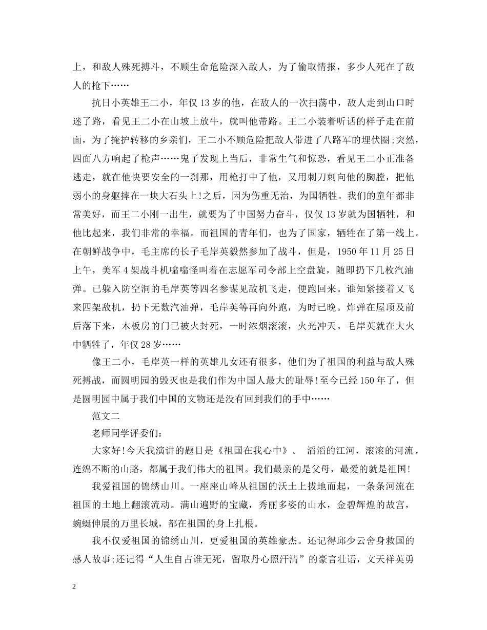关于祖国在我心中演讲稿450字 _第2页