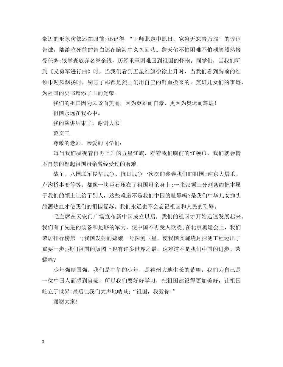 关于祖国在我心中演讲稿450字 _第3页
