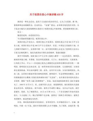 关于祖国在我心中演讲稿450字 