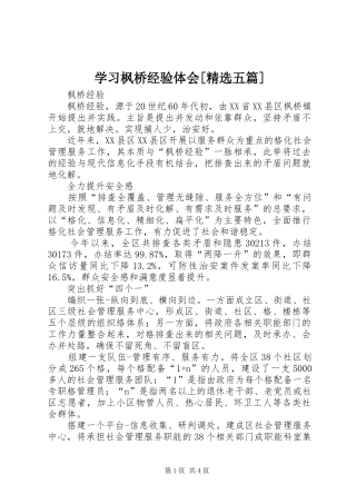 学习枫桥经验体会[精选五篇]