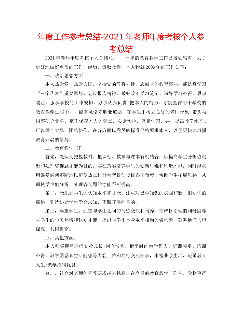 年度工作参考总结-2024年教师年度考核个人参考总结 _第1页