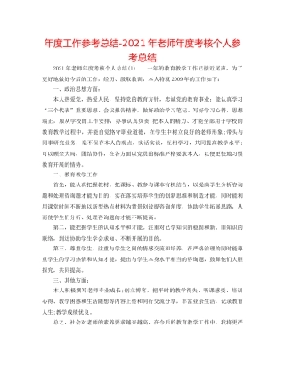 年度工作参考总结-2024年教师年度考核个人参考总结 