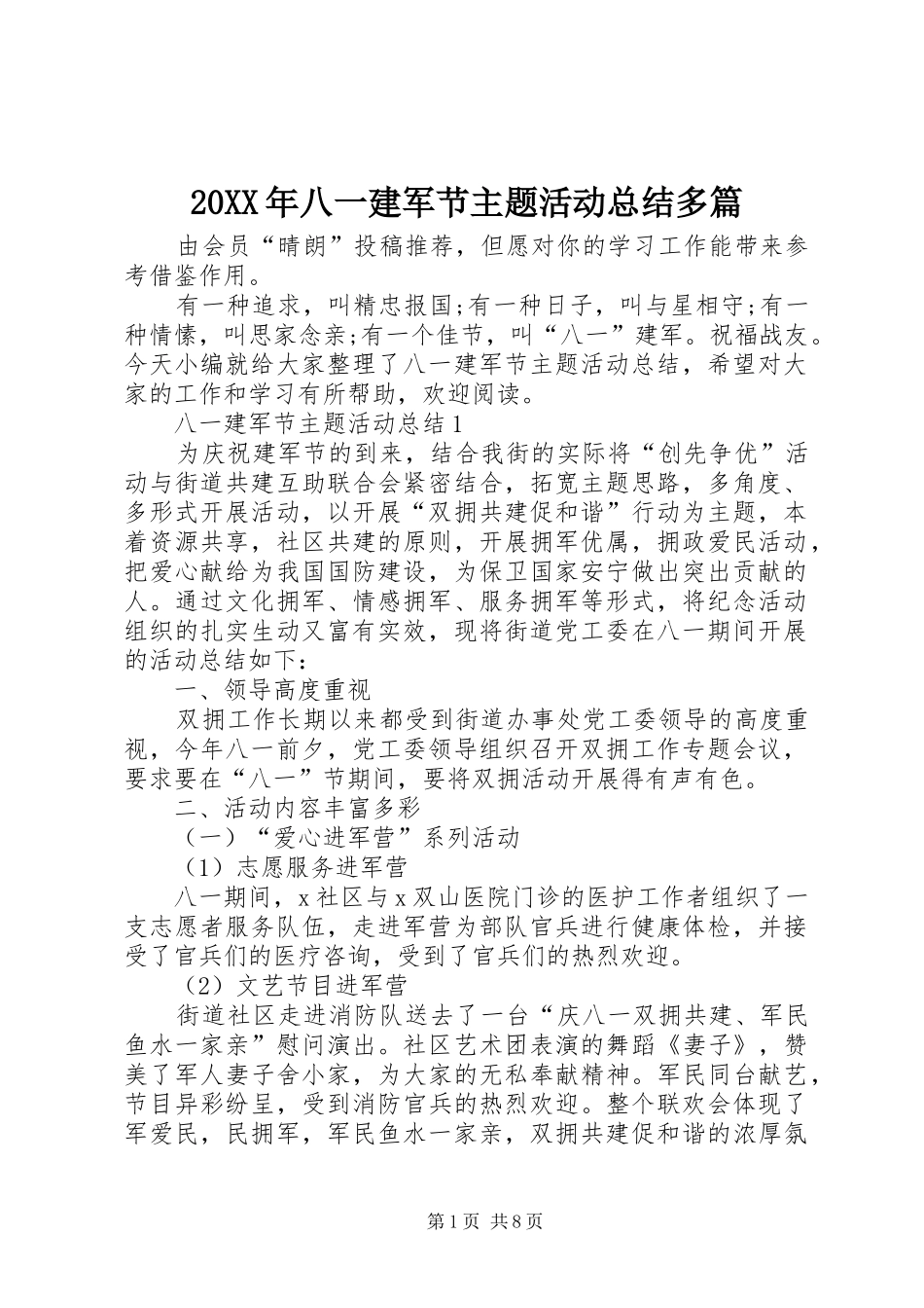 20XX年八一建军节主题活动总结多篇_第1页