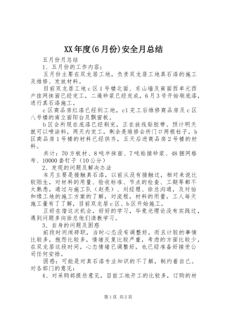 XX年度(6月份)安全月总结 