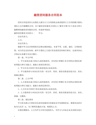 融资居间服务合同范本 