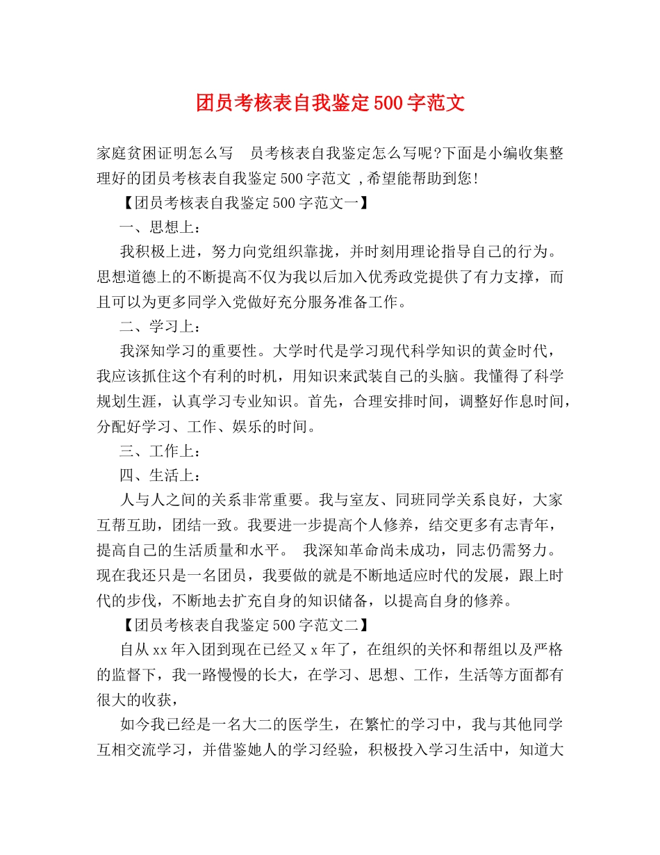 团员考核表自我鉴定500字范文 _第1页