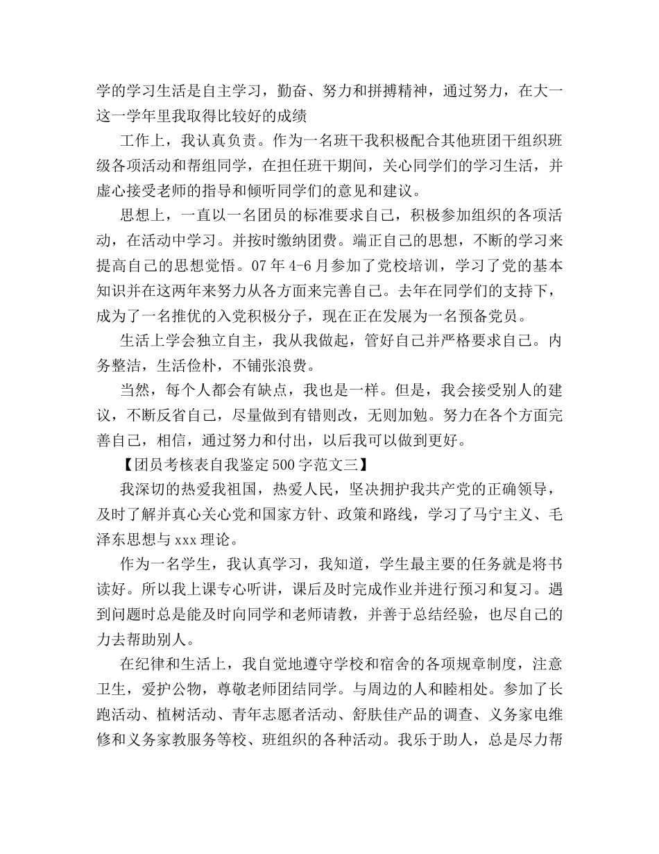 团员考核表自我鉴定500字范文 _第2页