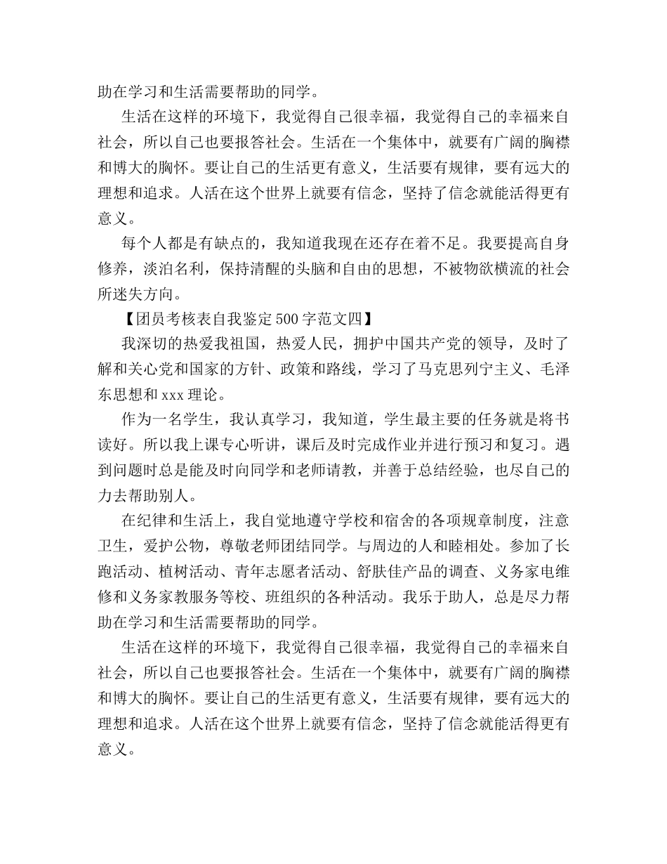 团员考核表自我鉴定500字范文 _第3页