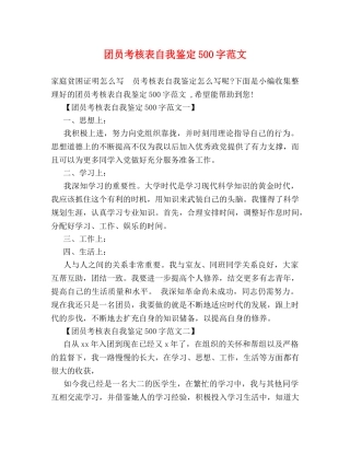 团员考核表自我鉴定500字范文 