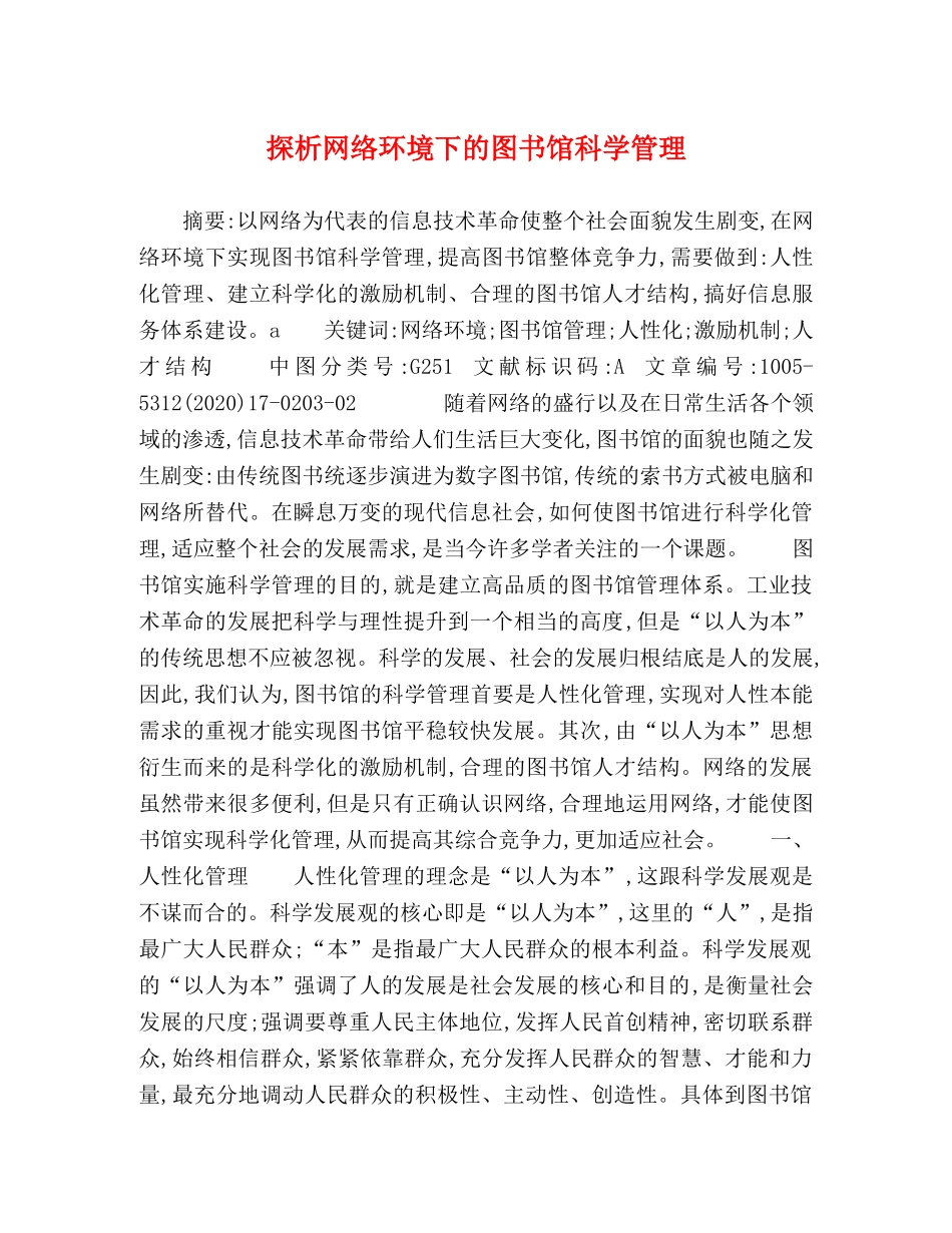 探析网络环境下的图书馆科学管理 _第1页