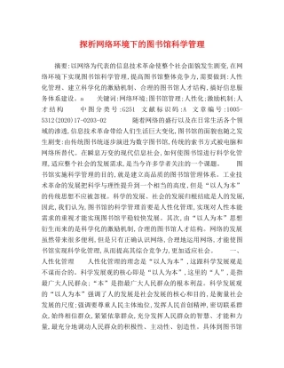 探析网络环境下的图书馆科学管理 