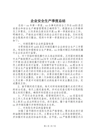 企业安全生产季度总结