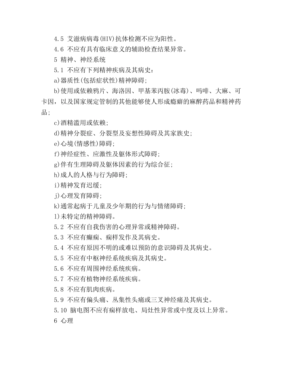 民用航空招收飞行学生体格检查鉴定规范 _第2页