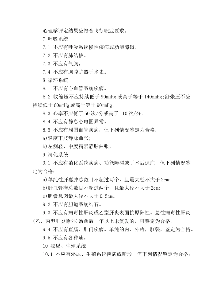 民用航空招收飞行学生体格检查鉴定规范 _第3页