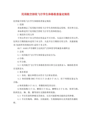民用航空招收飞行学生体格检查鉴定规范 