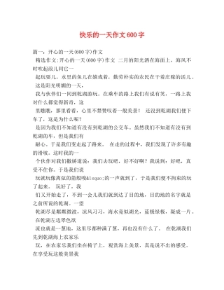 快乐的一天作文600字 