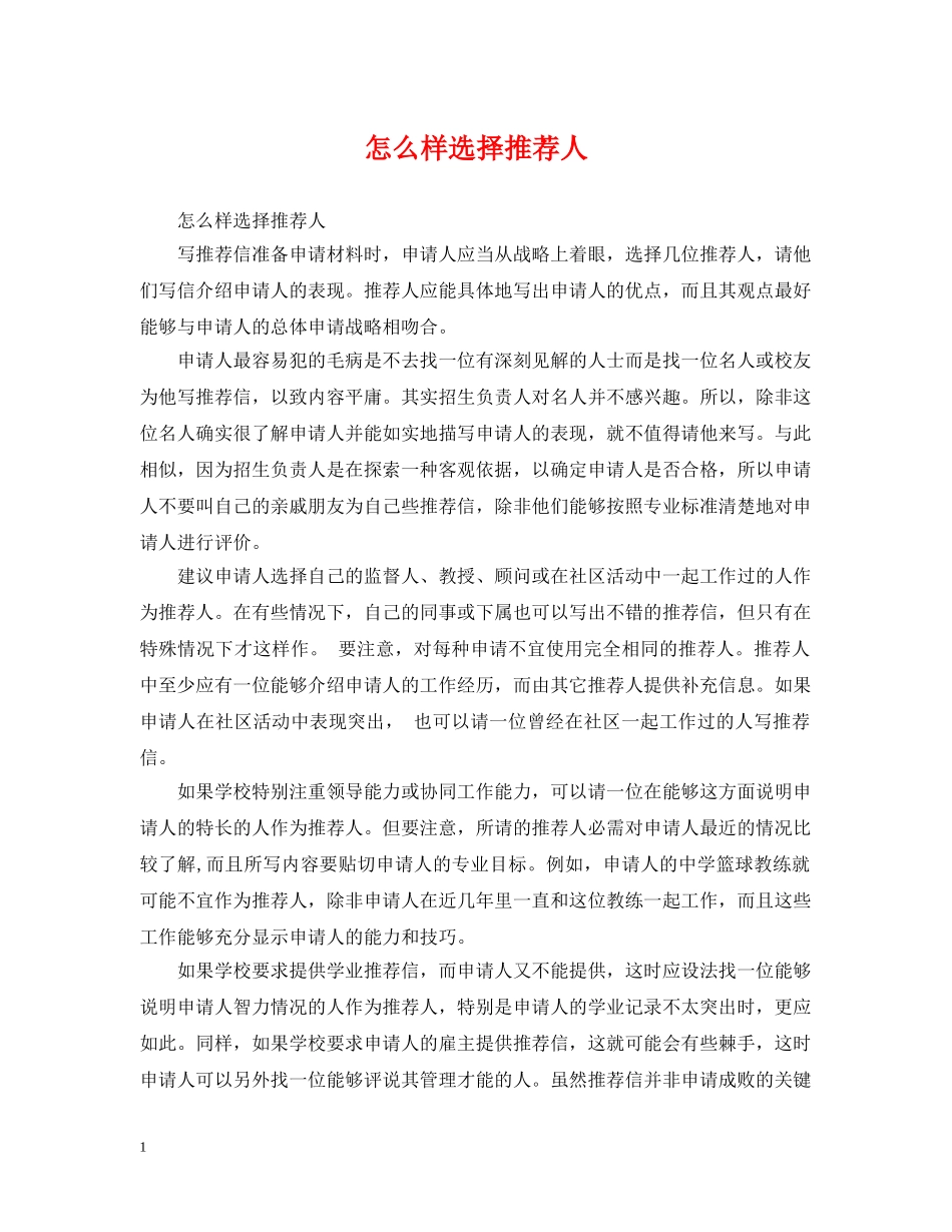 怎么样选择推荐人 _第1页