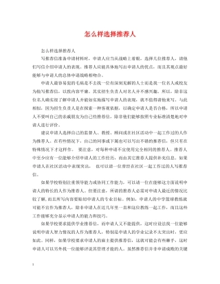 怎么样选择推荐人 