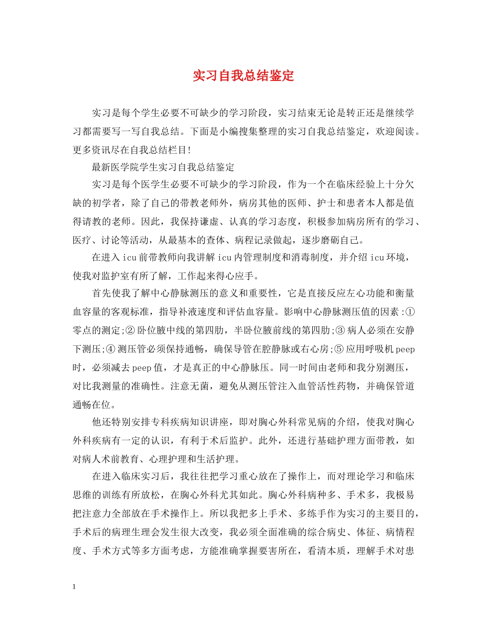实习自我总结鉴定 _第1页