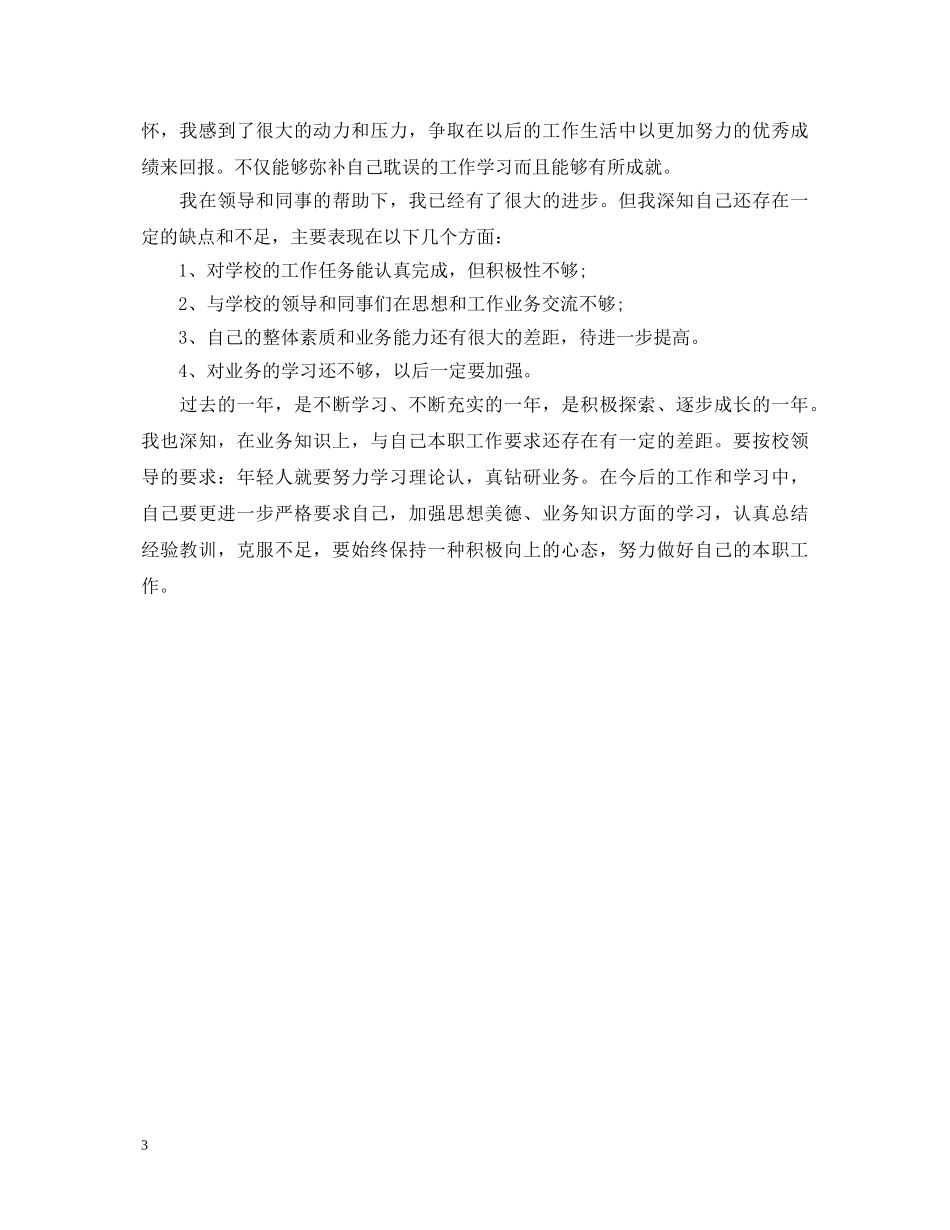 实习自我总结鉴定 _第3页