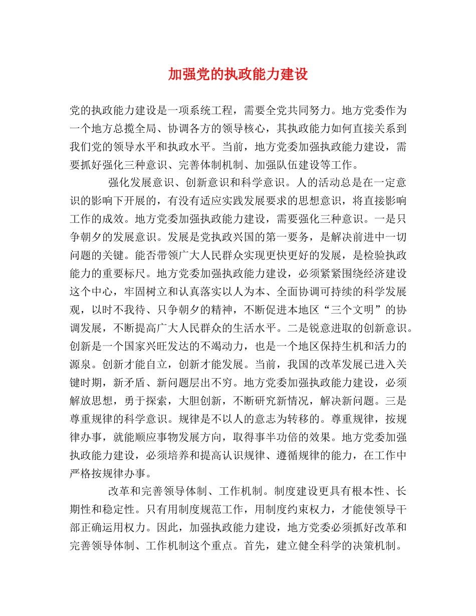 加强党的执政能力建设 _第1页