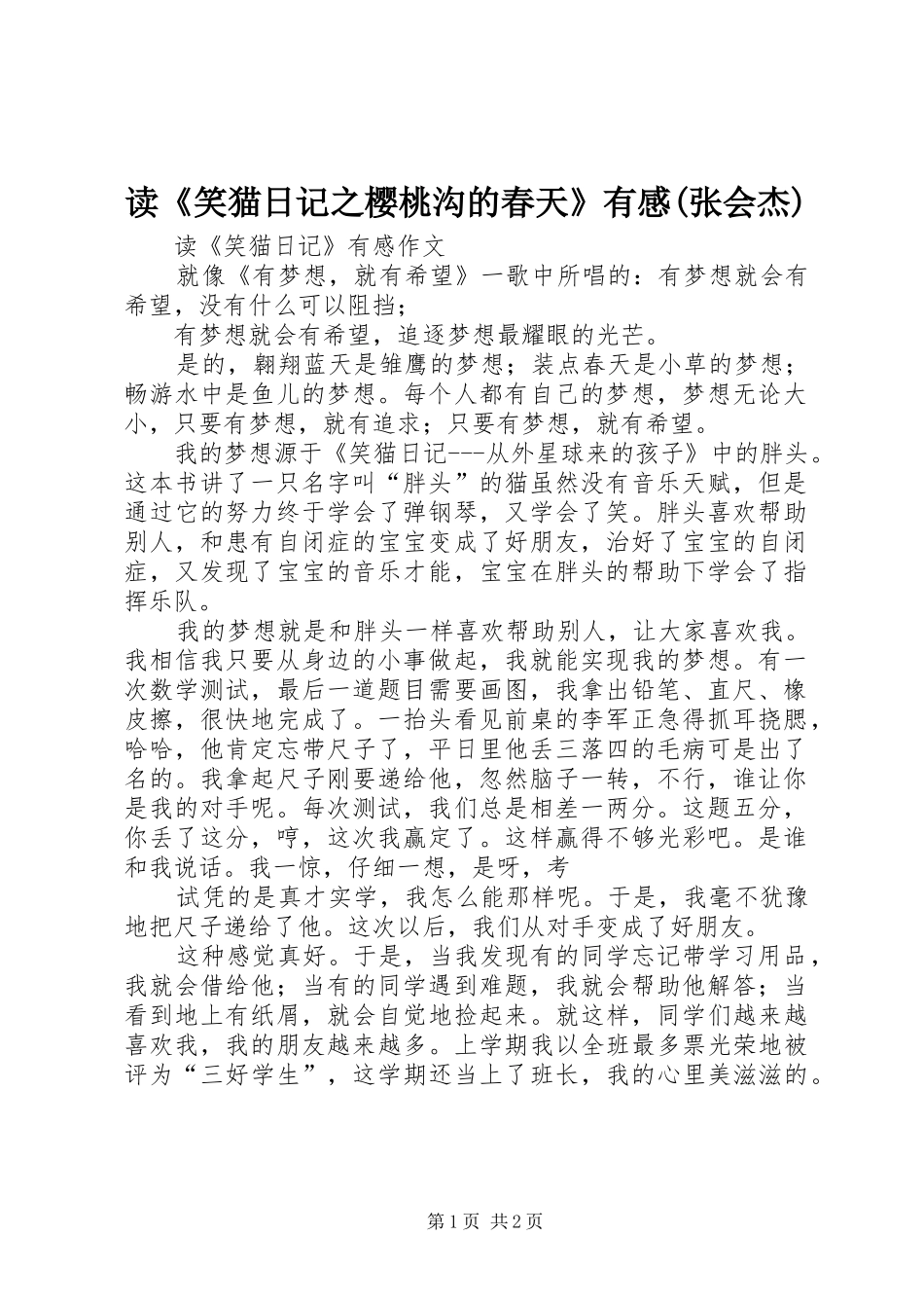 读《笑猫日记之樱桃沟的春天》有感(张会杰)_第1页