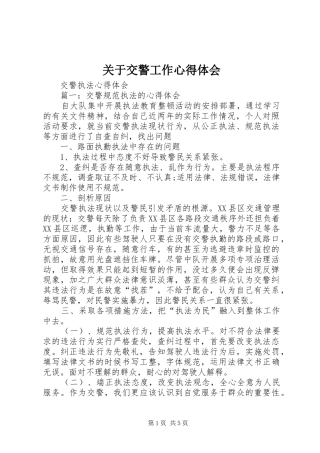 关于交警工作体会心得