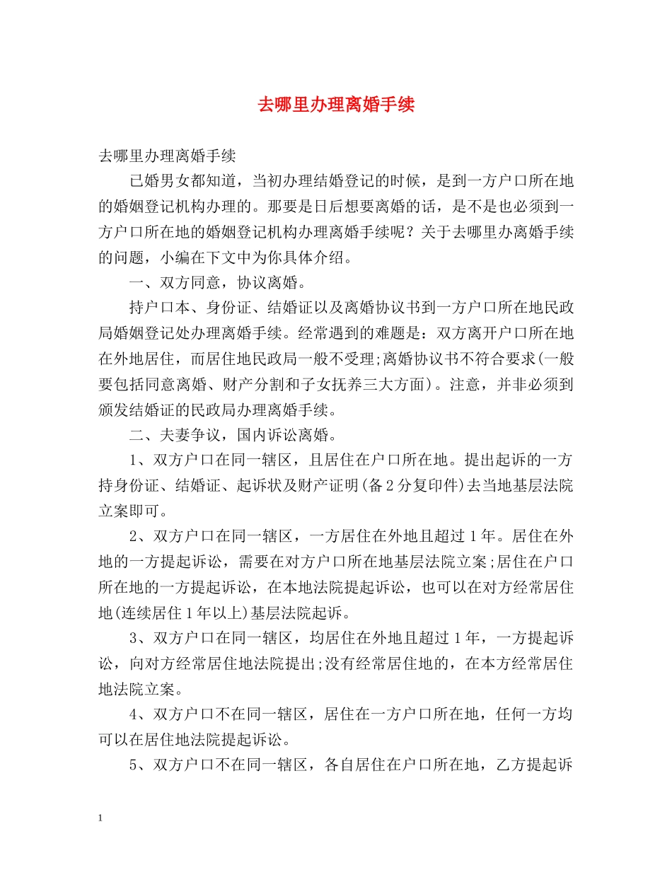 去哪里办理离婚手续 _第1页