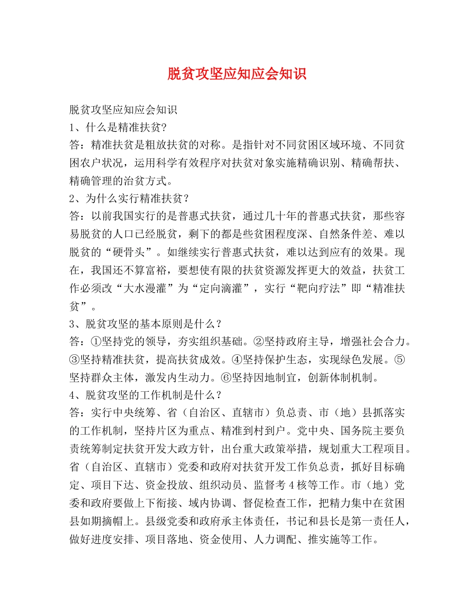 脱贫攻坚应知应会知识 _第1页