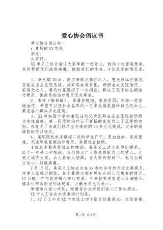 爱心协会倡议书