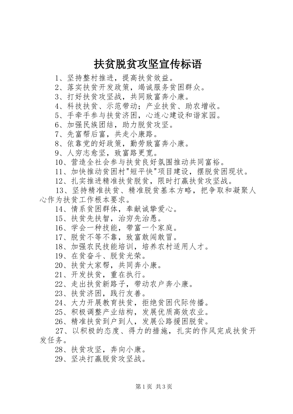 扶贫脱贫攻坚宣传标语_第1页