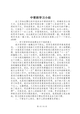 中青班学习小结 