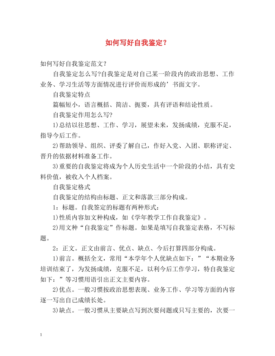 如何写好自我鉴定？ _第1页