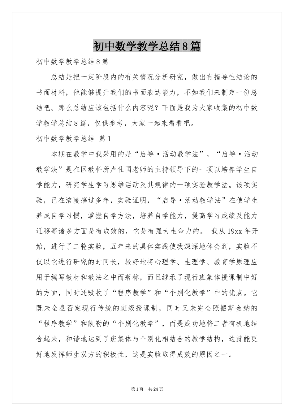 初中数学教学参考总结8篇_第1页