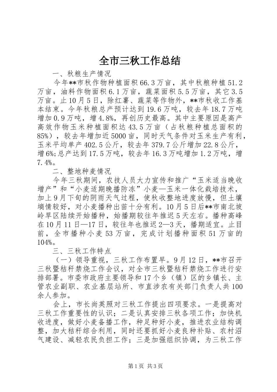 全市三秋工作总结 _第1页