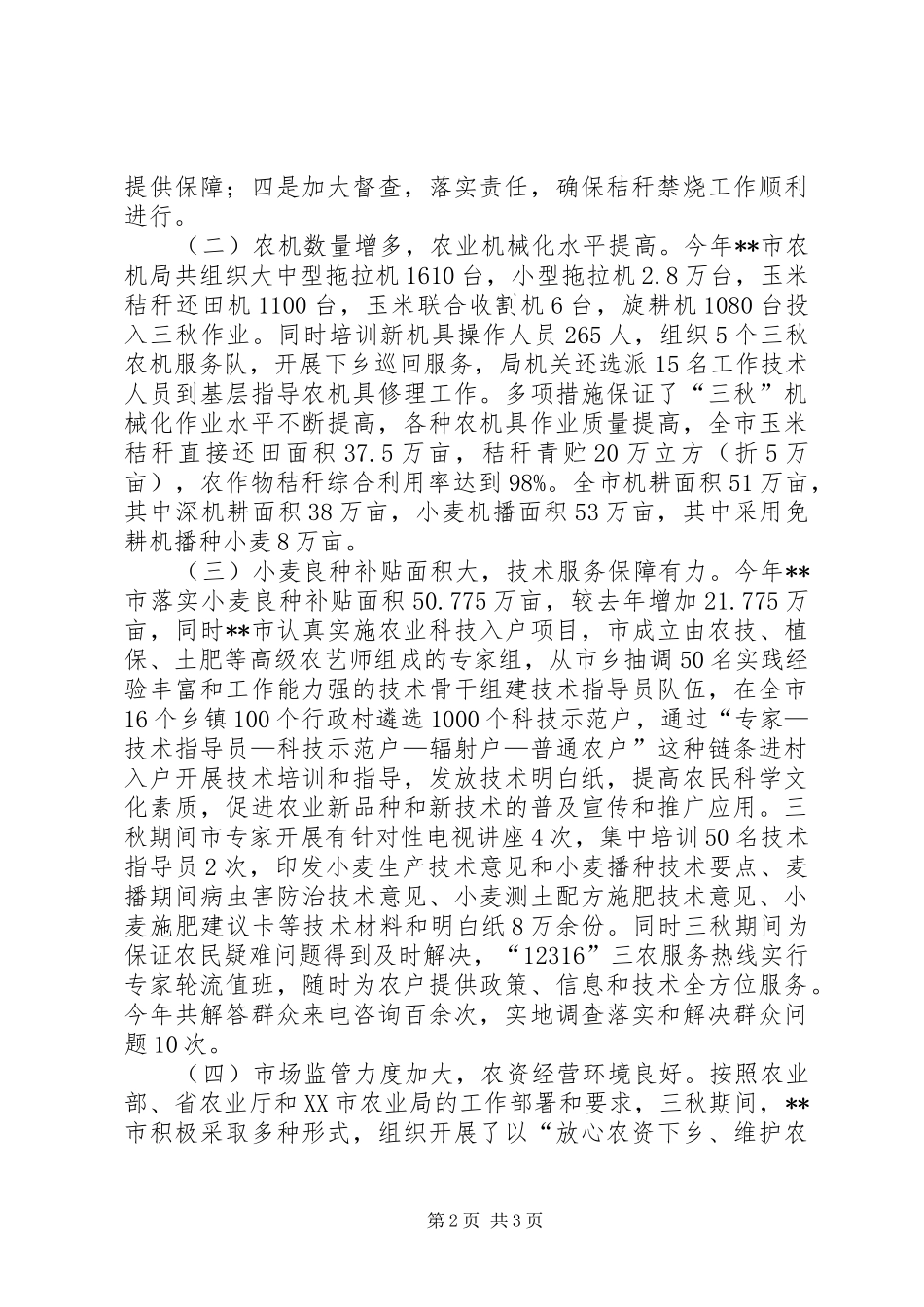 全市三秋工作总结 _第2页