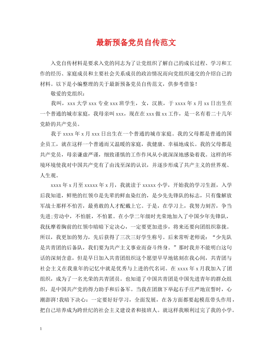 最新预备党员自传范文 _第1页